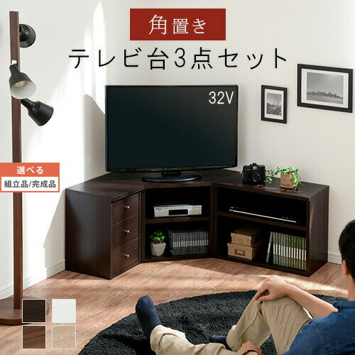 【組立品/完成品が選べる】 木製 テレビ台 テレビボード TVボード テレビラック TVラック ローボード TV台 コーナー コーナー用 コーナータイプ 32インチ 32型 テレビスタンド AV収納 引出し AVラック 白 ブラウン ブラック 黒 おしゃれ