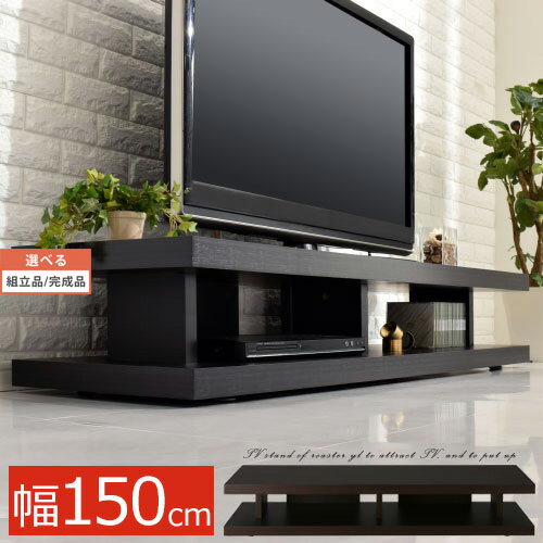 【組立品/完成品が選べる】 TVボード ウッド 52型まで対応 ロータイプ ダークブラウン/ブラック TVB018030