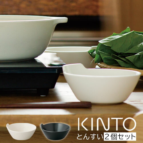 とんすい 2個セット キントー kinto 電子レンジ対応 食洗機対応 乾燥機対応 小さいお皿 小皿 鉢 皿 雑貨 かわいい おしゃれ プレゼント ギフト お祝い 引っ越し祝い 結婚祝い 北欧 カフェ風 おうちカフェ 食器 ブラック/ホワイト ZST007088