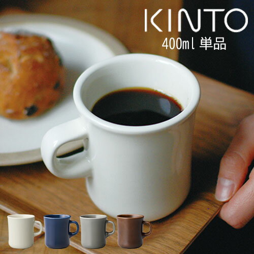 マグ おしゃれ 食器洗浄機 電子レンジ 対応 400ml マグカップ コップ 珈琲カップ 磁器 小さめ 食器 プレゼント ギフト シンプル 北欧 西海岸 カフェ風 贈り物 SCS kinto ホワイト/グレー/ネイビー/ブラウン ZST007063