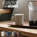 マグ おしゃれ 2個セット 食器洗浄機 電子レンジ 対応 250ml マグカップ ペア コップ 珈琲カップ 磁器 小さめ 食器 プレゼント ギフト シンプル 北欧 西海岸 カフェ風 贈り物 SCS kinto ホワイト/グレー/ネイビー/ブラウン ZST007095
