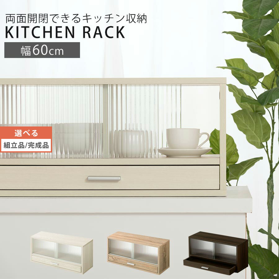 【組立品/完成品が選べる】 キッチン 収納 棚 幅600 引き戸 食器棚 両面開閉 強化ガラス扉 台所収納 キッチン収納 カウンター上ラック 調味料ラック 収納ラック 引き出し お皿 カトラリーケース 全3色 おしゃれ 幅60cm