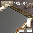 【開梱設置サービス付き】 【手仕上げ】 ジャンボミラー 全身鏡 スタンドミラー 全身ミラー 大型鏡 ワイドミラー 大型ミラー ロココ アンティーク 加工 ミラー...