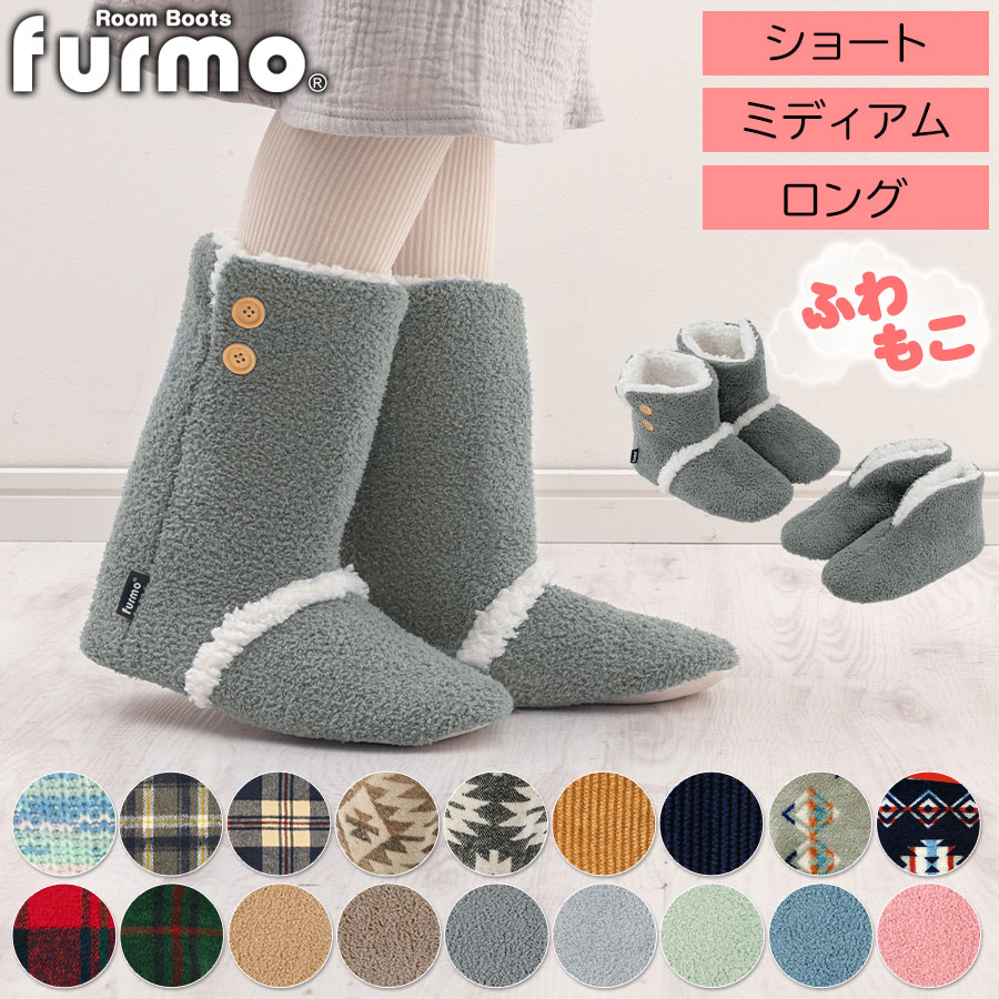 【ギフト対応可】 furmo ルームシュ