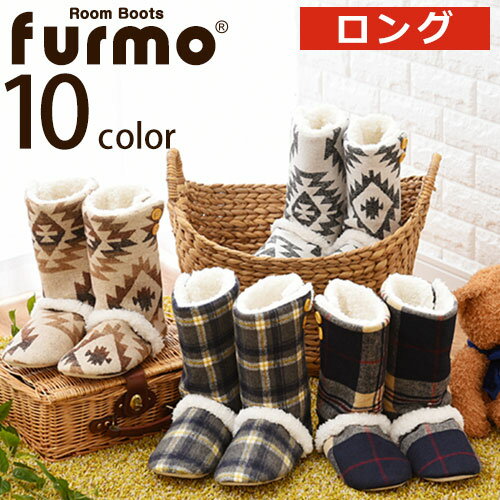 【ギフト対応可】 furmo ルームシューズ 厚底 暖かグッズ ETC001352