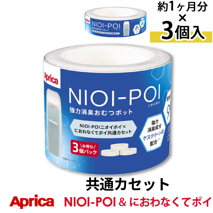 Aprica NIOI-POI におわなくてポイ共通カセット 3個パック 交換 ETC001261