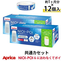 【ポイント5倍】 Aprica NIOI-POI におわなくてポイ共通カセット 12個パック 交換 ETC001262