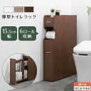 【組立品/完成品が選べる】 ラック トイレ収納 トイレットペーパー収納 ロールストッカー サニタリー収納棚 隙間 すき間収納 木製 ホワイト おしゃれ