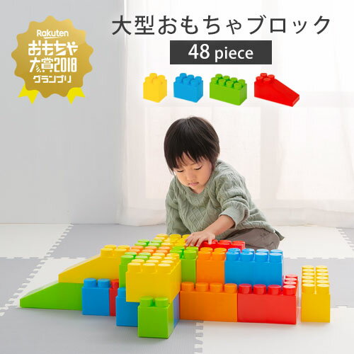 ブロック（2歳向き） オモチャ 1歳 2歳 3歳 カラフル 大型 カラーブロック 遊具 大きい ブロック おもちゃ 玩具 知育玩具 パズル ビッグ 子ども 子供 贈り物 お祝い 誕生日 男の子 女の子 ロボット おしゃれ 48ピース