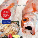 送料無料 高級魚 のどぐろ開きいしり漬（120g位×3枚） 魚醤油漬 赤ムツ アカムツ いしり漬け  ...