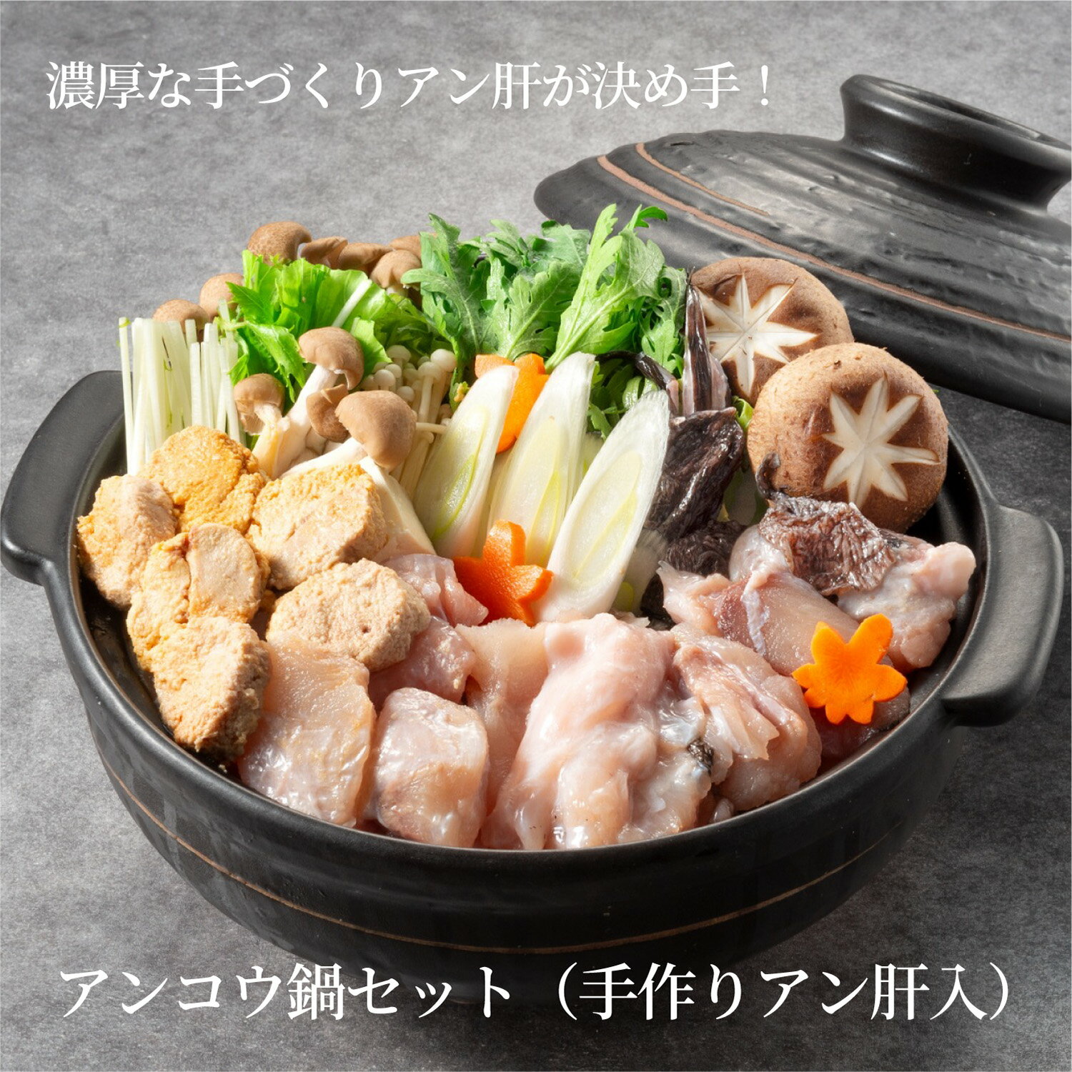 アンコウ鍋セット(手作りアン肝入)お歳暮 贈り物 ギフト お正月 プレゼント 誕生日 お祝い 御祝 粗品 景品 敬老の日 ギフト あんこう あん肝 ゴルフ コンペ 景品 イベント 2次会 賞品 送別会 忘年会 新年会