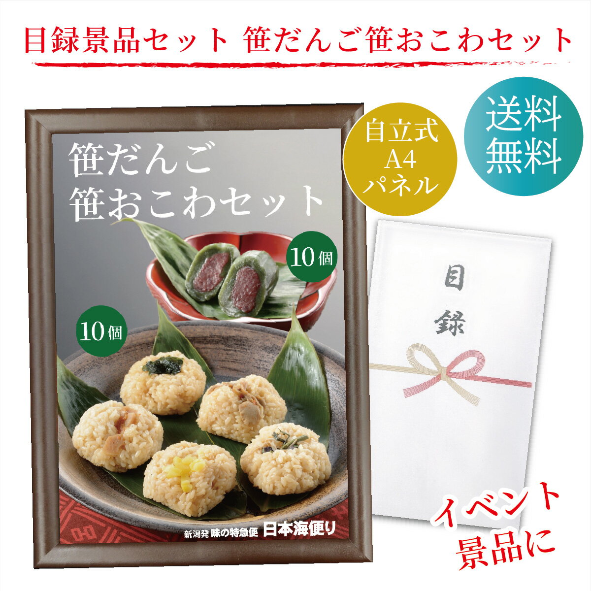 目録 景品 賞品に！ 笹だんご笹おこわセット 各10個 計20個 ギフト セット A4パネル 送料無料 ゴルフ ..