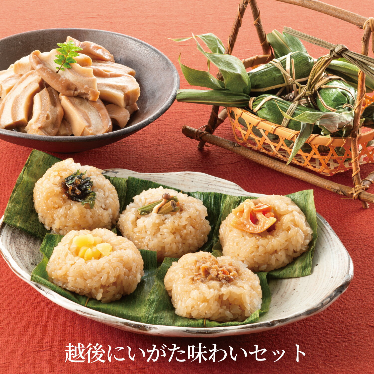 送料無料 越後にいがた味わいセット(笹だんご 笹おこわ 車麩) 郷土料理 ...