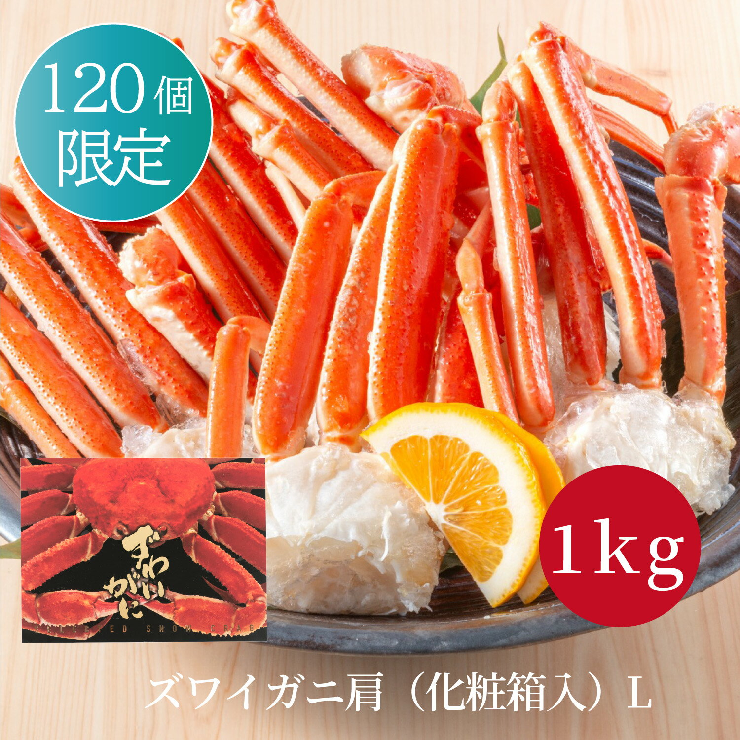 御歳暮 送料無料 数量限定 ズワイガニ肩（化粧箱入）Lサイズ 1kg（4～6肩入）ずわい蟹 かに カ...