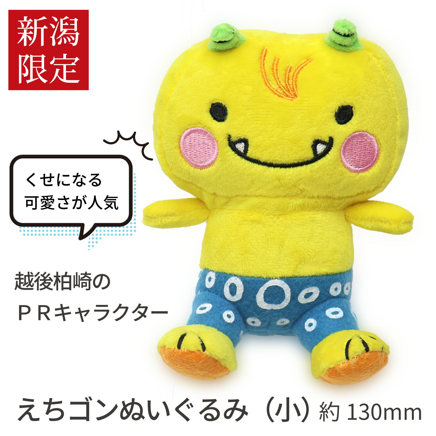 えちゴンぬいぐるみ（小） 新潟 ご当地キャラ えちゴン 越後 柏崎 かわいい ぬいぐるみ 新潟土産 おみやげ お土産