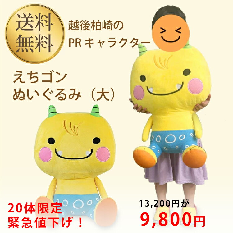 Rakuten - 20体限定 値下げ 13,200円が9,800円 送料無料 柏崎市の人気PRキャラクター えちゴンぬいぐるみ（大）えちごん エチゴン