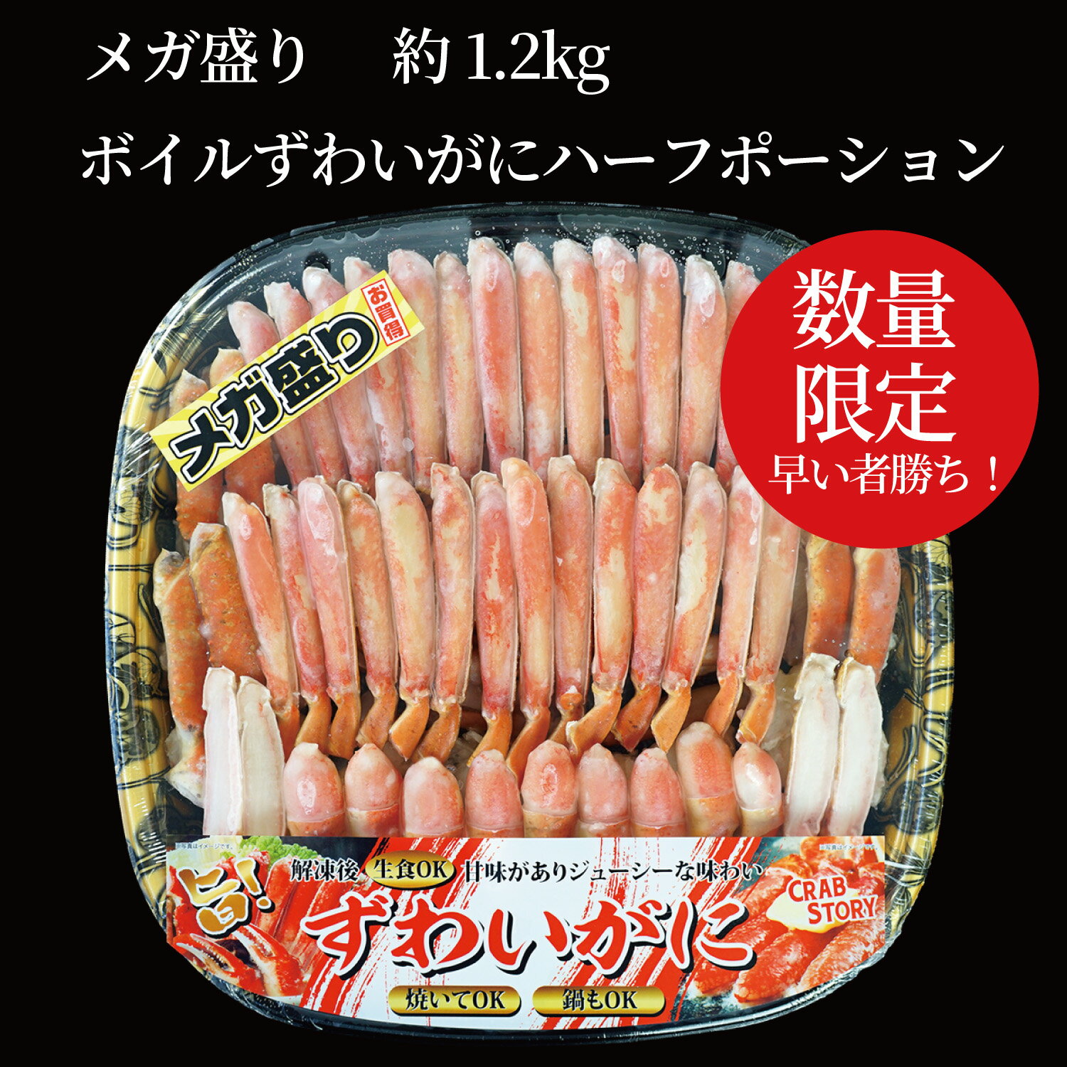 Snow Crab - 送料無料 数量限定 メガ盛り ボイルずわいがにハーフポーション ボイル冷凍 ずわい蟹 かに カニ 蟹 プレゼント 誕生日 お祝い 御祝 粗品 景品 敬老の日 バースデー パーティー お中元 正月 ギフト お歳暮 御年賀 鍋 1.2kg