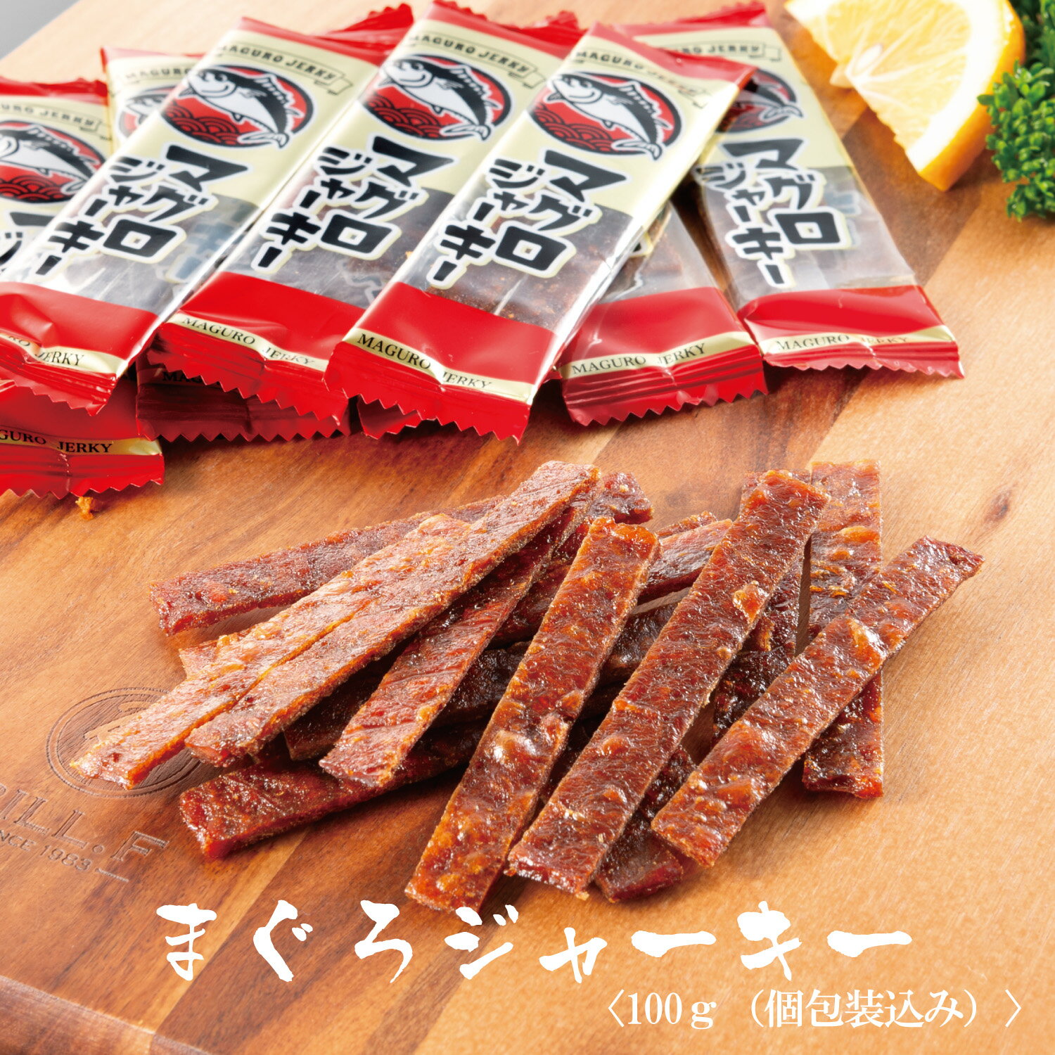 Rakuten - まぐろジャーキー 100g 個包装込み おつまみ 珍味 マグロジャーキー 送料込