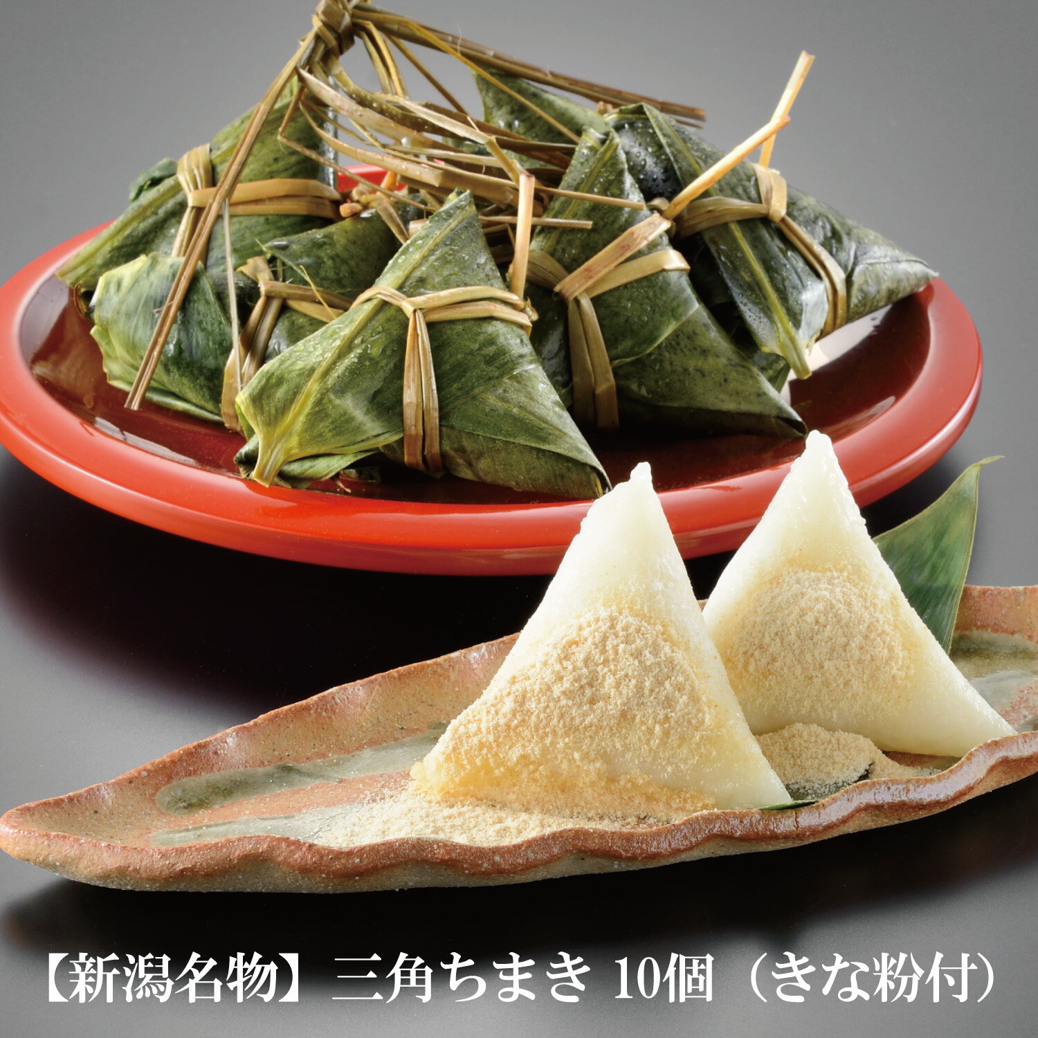 Rakuten - 【新潟名物】三角ちまき 10個（きな粉付）≪電子レンジまたは茹でる【加熱用】≫ ちまき 郷土料理 新潟名物 新潟の懐かしい味 粽 チマキ