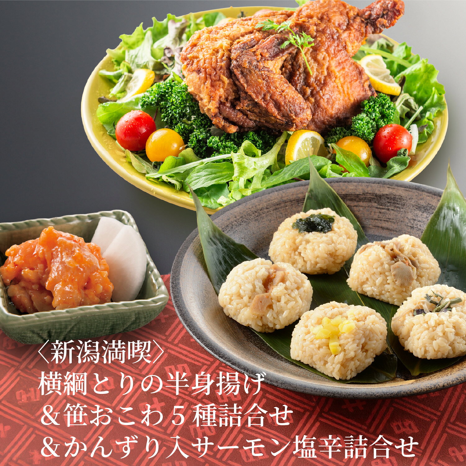 敬老の日 プレゼント ギフト 新潟満喫 横綱とりの半身揚げ＆笹おこわ5種＆かんずり入サーモン塩辛詰合せ 送料無料 笹おこわ 郷土料理 ご自宅用 おかず 惣菜 新潟の懐かしい味 父の日 おこわ 新潟名産 かんずり 塩辛 塩から