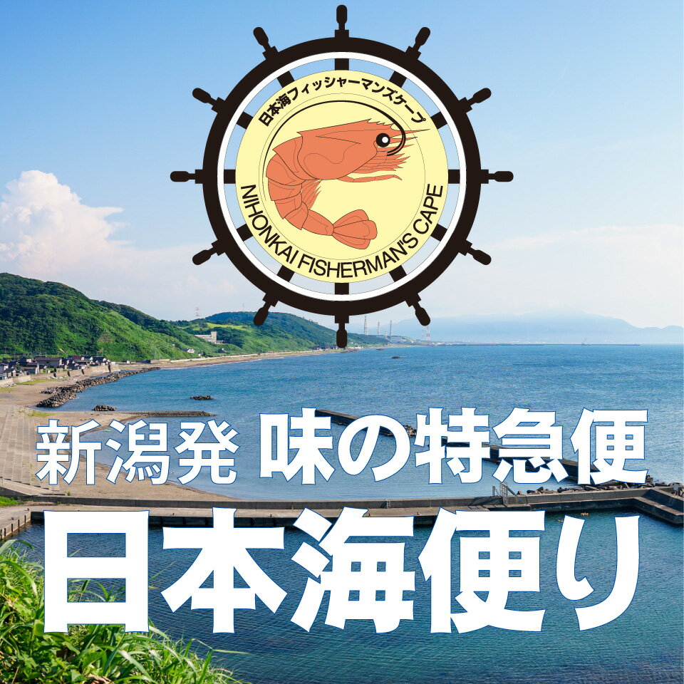 新潟発　味の特急便　日本海便り