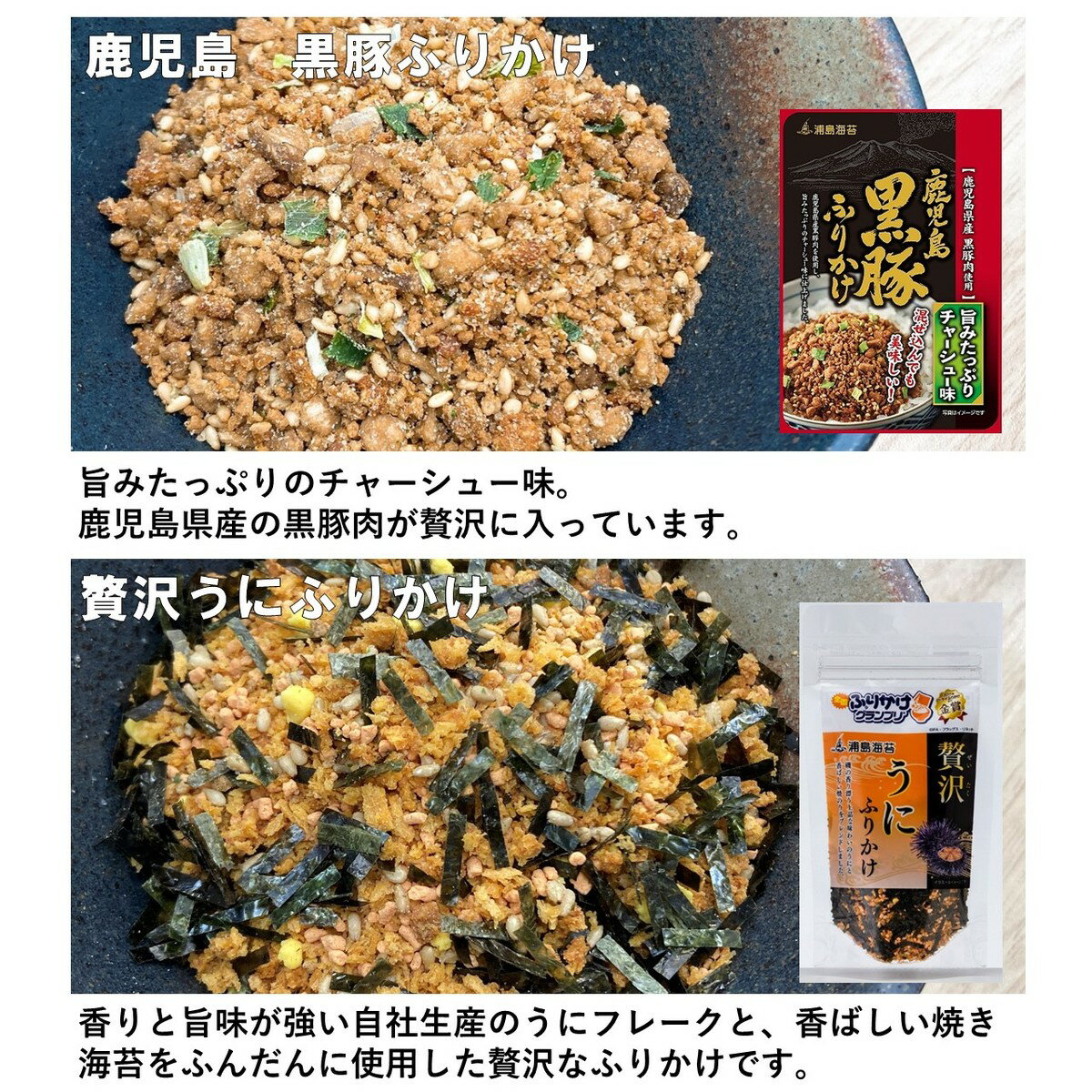 全国ふりかけグランプリ2大会連続金賞受賞 豪華セット 全国ふりかけグランプリ金賞セット 贅沢うにふりかけ 2 鹿児島黒豚ふりかけ 3 セット ふりかけ 全国ふりかけグランプリ 金賞 雲丹 日本海水 鹿児島県産 Sale 56 Off 混ぜ込みご飯 おにぎり 九州 ラヴィット 浦島