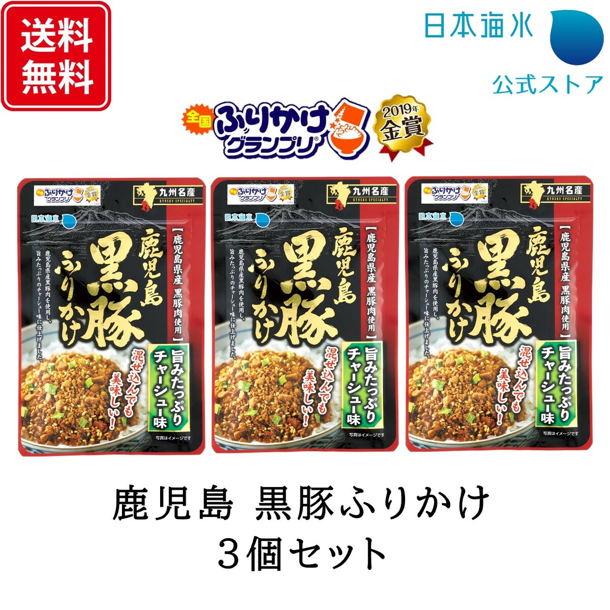 【送料無料　ゆうパケット配送】鹿児島　黒豚ふりかけ3個セット｜全国ふりかけグランプリ　2019　金賞　鹿児島県産　黒豚肉　九州　チャーシュー味　子ども　おにぎり　混ぜ込みご飯　日本海水　浦島海苔　おすすめ　美味しい　珍しい　人気　お弁当　子供