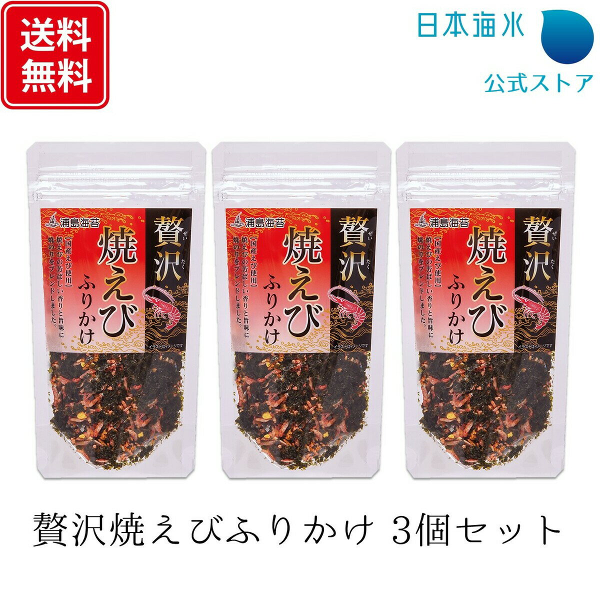 【送料込　ゆうパケット配送】贅沢焼えびふりかけ3個セット