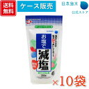 【送料無料！ケース販売】お塩で減塩　350g×10袋 1