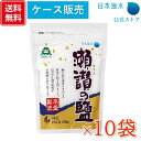 【送料無料!ケース販売】瀬讃の鹽 250g×10袋