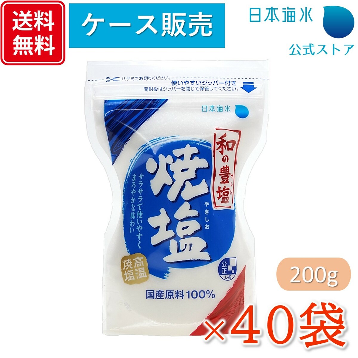【送料無料！ケース販売】和の豊塩　焼塩　200g×40袋
