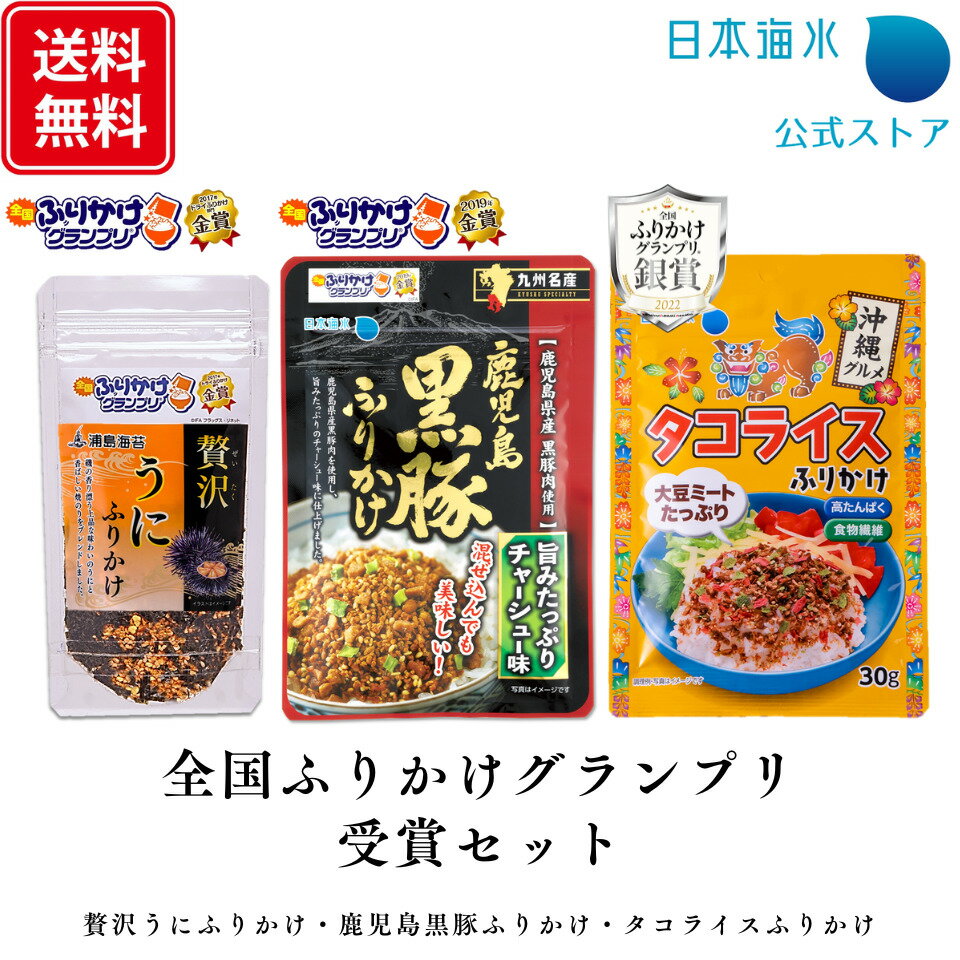 【送料無料】全国ふりかけグランプリ受賞セット｜売れ筋　ふりかけグランプリ　詰め合わせ　セット　金賞　銀賞　ふりかけ　おすすめ　うにふりかけ　ウニふりかけ　タコライスふりかけ　黒豚　美味しい　珍しい　人気　日本海水　浦島海苔のサムネイル