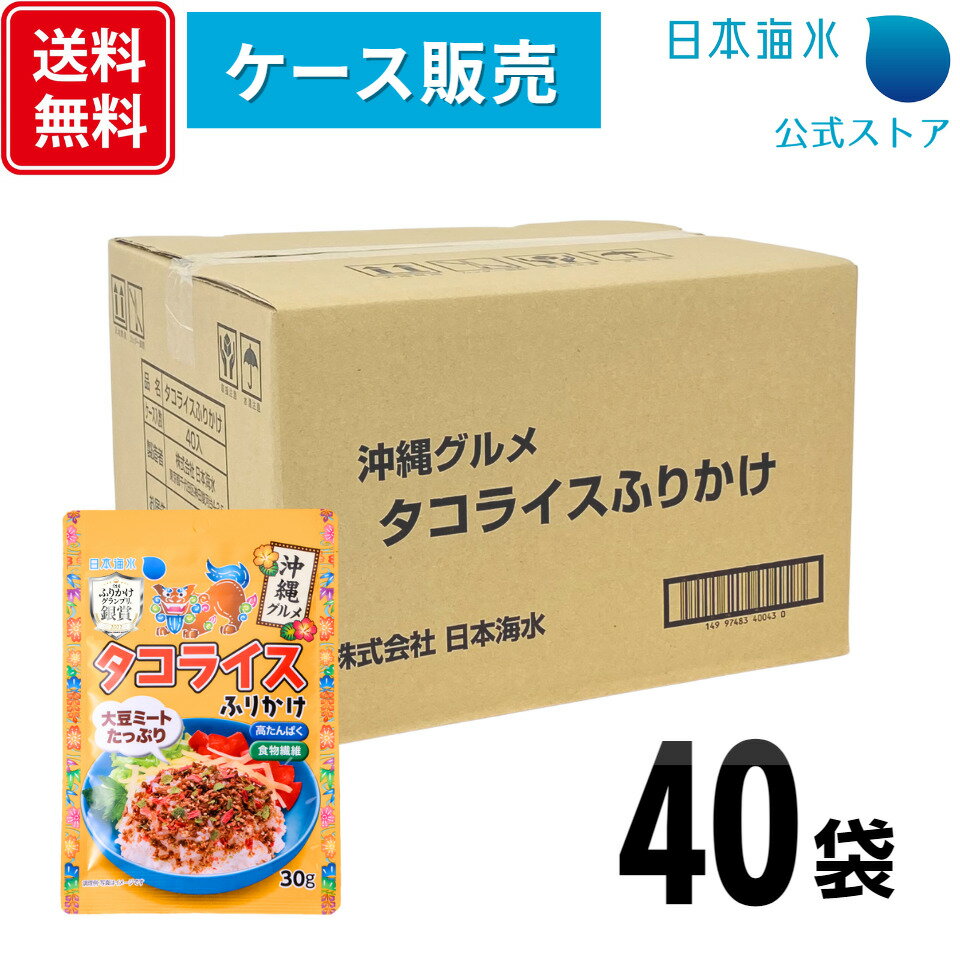 商品情報名称ふりかけ原材料名タコライス風味チップ（粒状大豆たん白、食用油脂、食塩、その他）（国内製造）、チーズ風味チップ（粒状大豆たん白、食用植物油脂、チーズパウダー、その他）、ごま、ほうれん草風味フレーク（でん粉、乳糖、ほうれん草ペースト）、トマト風味フレーク（乳糖、でん粉、トマトペースト）、キャベツ風味顆粒（乳糖、でん粉、キャベツパウダー、砂糖、その他）、砂糖、発酵調味料、青さ、醤油 ／ 調味料（アミノ酸等）、着色料（カラメル、紅麹、紅花黄、クチナシ、アナトー）、香料、酸味料、酸化防止剤（ビタミンE）、(一部に小麦・乳成分・大豆・牛肉・ごまを含む）内容量30g×40袋賞味期限製造日より12ヶ月保存方法直射日光、高温多湿のところを避け、常温で保存してください。製造者株式会社日本海水東京都千代田区神田駿河台4-2-5製造所株式会社日本海水　熊本工場熊本県玉名市寺田124栄養成分表示1袋(30g)あたりエネルギー　128kcalたんぱく質　8.3g脂質　6.0g炭水化物　11.6g糖質　8.9g食物繊維　2.6g食塩相当量　2.1gアレルゲン情報小麦・乳成分・大豆・牛肉・ごまコンタミ情報本製品の製造工程では卵・えびを含む製品を製造しています。【送料無料！ケース販売】タコライスふりかけ　30g×40袋｜業務用　沖縄　タコライス　タコス　メキシコ　大豆ミート　高たんぱく　食物繊維　おにぎり　混ぜ込みご飯　チャーハン　サラダ　ふりかけ　珍しい　人気　お弁当　おかゆ　セット　日本海水　浦島海苔 ふりかけケース販売商品 【送料無料！ケース販売】タコライスふりかけ　30g×40袋 タコライスは、メキシコ料理の「タコス」の具をご飯に乗せて食べる沖縄生まれの郷土料理です。沖縄県金武町（きんちょう）で、安価にお腹一杯食べられる料理として、タコスをご飯料理にアレンジしてお店で出したことが発祥と言われています。ご飯の上に、炒めたひき肉（タコミート）・トマト・レタス・チーズなどの具をのせて、サルサ-ソースをかけた料理で、沖縄県では給食にも提供される県民食となっています。・本場のタコライスの味を忠実に再現。ご飯にかけるだけで、簡単にタコライスが出来上がります。・高たんぱくで食物繊維が豊富な大豆ミート使用。スパイシーで旨みたっぷりな味付です。・お好みでレタス・トマト・チーズを加えていただくとより本格的なタコライスがお楽しみいただけます。※こちらの商品はその他の商品との同梱が不可となります。 1