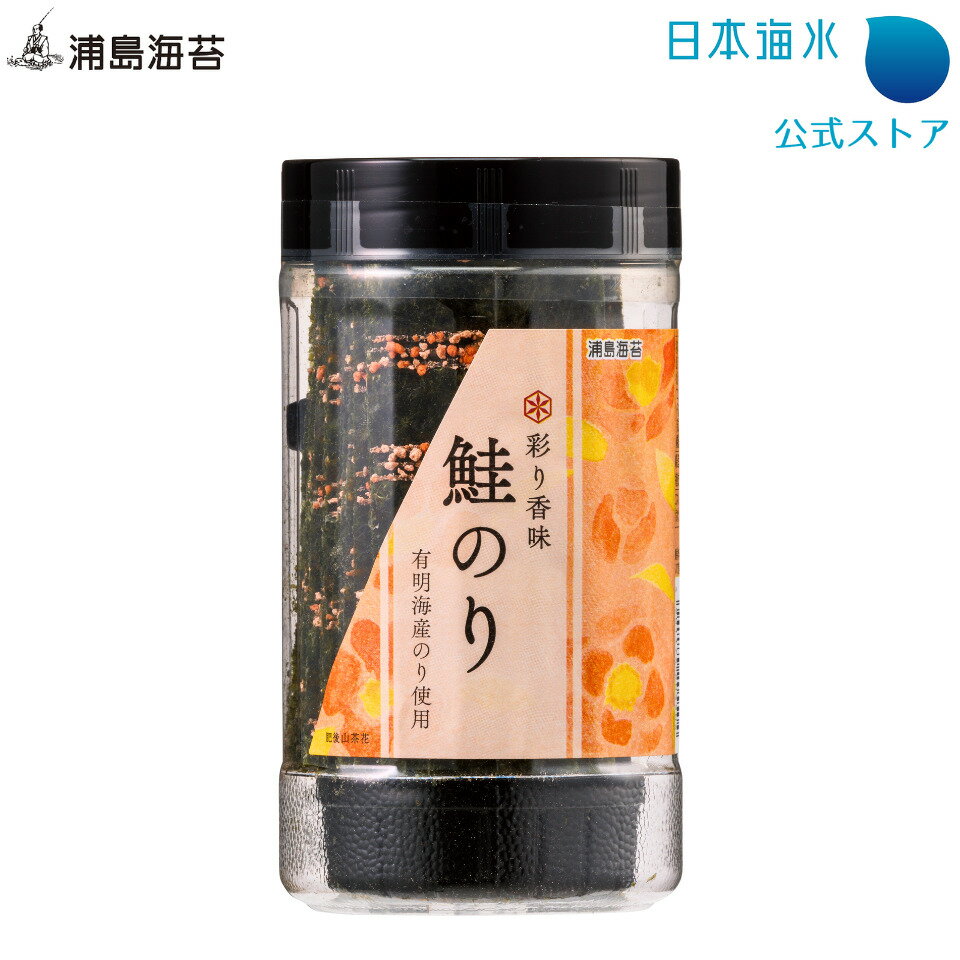 彩り香味　鮭のり｜海苔　おつまみ　卓上のり　味付けのり　鮭　有明海苔　浦島海苔　日本海水