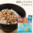 【送料無料】国産原料 ふりかけ プチギフト【税抜 1000円】web限定 限定パッケージ お返し おしゃれ かわいい 子供 お祝い お礼 送別 退職 出産 内祝...