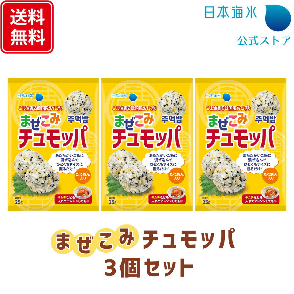 【送料無料】まぜこみチュモッパ　3個セット｜売れ筋　セット　混ぜ込みごはん　チュモッパ　チュモッパの素　おにぎり　おむずび　子ども　韓国　韓国風おにぎり　韓国料理　ご飯　オートミール　お弁当　子供　日本海水　浦島海苔