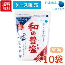 【送料無料!ケース販売】和の豊塩 500g×10袋