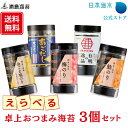 【送料無料】選べる卓上おつまみ海苔3個セット|海苔 こだわり 味海苔 味付のり 味のり 卓上のり 卓上海苔 卓上味のり 卓上味海苔 あごだし 有明 有明海産 彩...