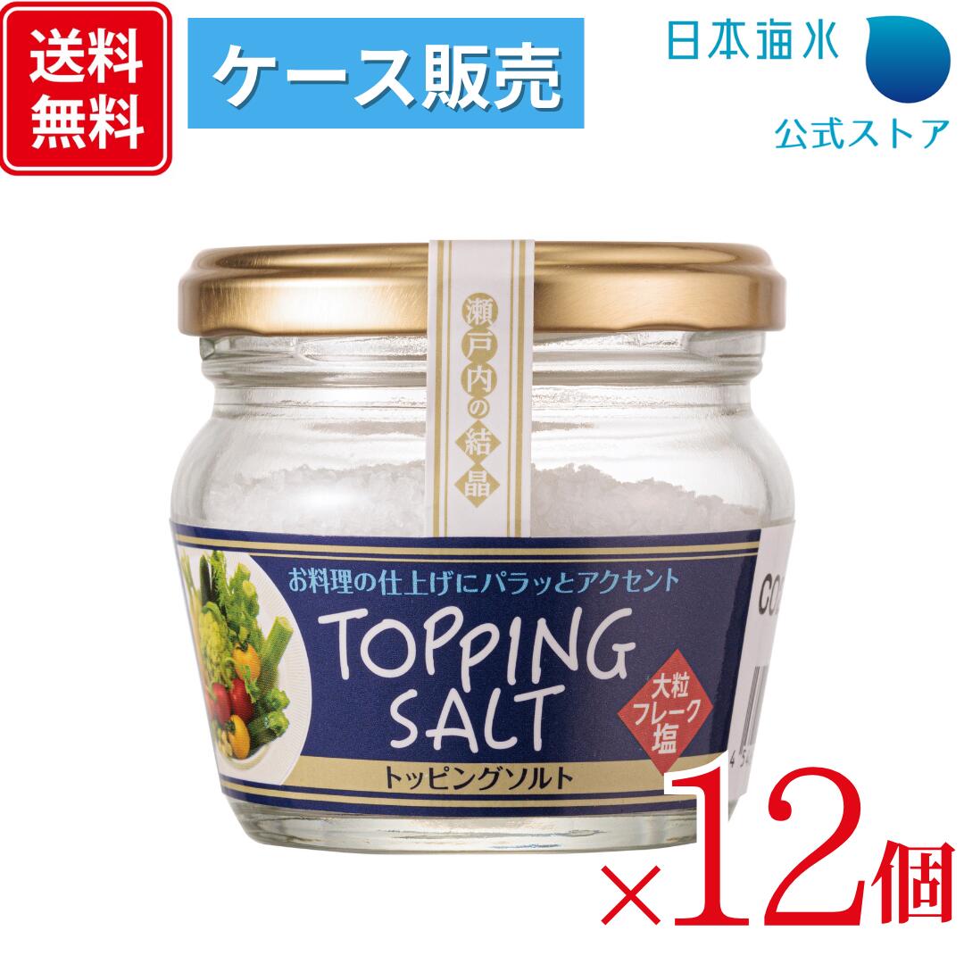 【送料無料！ケース販売】瀬戸内の結晶 トッピングソルト　70g×12個