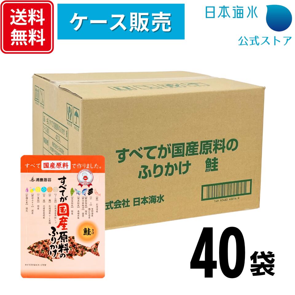 商品情報名称ふりかけ原材料名鮭風味顆粒（でん粉、砂糖、小麦粉、食塩、かつお節粉末、かつお中骨粉末、酵母エキス、飛魚粉末、昆布粉末）（国内製造）、さけ、のり、食塩、砂糖、酵母エキス／紅麹色素（一部に小麦・さけを含む）内容量28g×40袋賞味期限製造日より10ヶ月保存方法直射日光、高温多湿のところを避け、常温で保存してください。製造者株式会社日本海水東京都千代田区神田駿河台4-2-5製造所株式会社日本海水　熊本工場熊本県玉名市寺田124栄養成分表示1袋(28g)あたりエネルギー　90kcalたんぱく質　7.6g脂質　1.0g炭水化物　12.8g食塩相当量　3.9gカルシウム　434mgアレルゲン情報小麦・鮭コンタミ情報本商品製造工程では乳成分・卵を含む商品を製造しています。【送料無料！ケース販売】すべてが国産原料のふりかけ鮭　28g×40袋｜業務用　まとめ買い　ふりかけ　鮭ふりかけ　北海道産鮭　国産　こだわり ふりかけケース販売商品 【送料無料！ケース販売】すべてが国産原料のふりかけ鮭　28g×40袋 ○主原料、調味原料に至るまですべて国産原料を使用したふりかけです。○素材本来のおいしさを大切にしました。○カルシウムが豊富に含まれています。○北海道産の鮭のほぐし身を自社で調味乾燥加工して、フレーク状に仕上げています。○旨みたっぷりの鮭のおいしさが、ごはんにたいへんよく合います。※こちらの商品はその他の商品との同梱が不可となります。 1