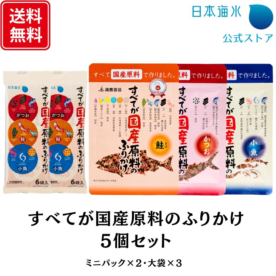 【送料無料】すべてが国産原料のふりかけ大袋＆ミニパック5個セット｜売れ筋　まとめ買い　ふりかけ　子ども　ミニパック　かつおふり..