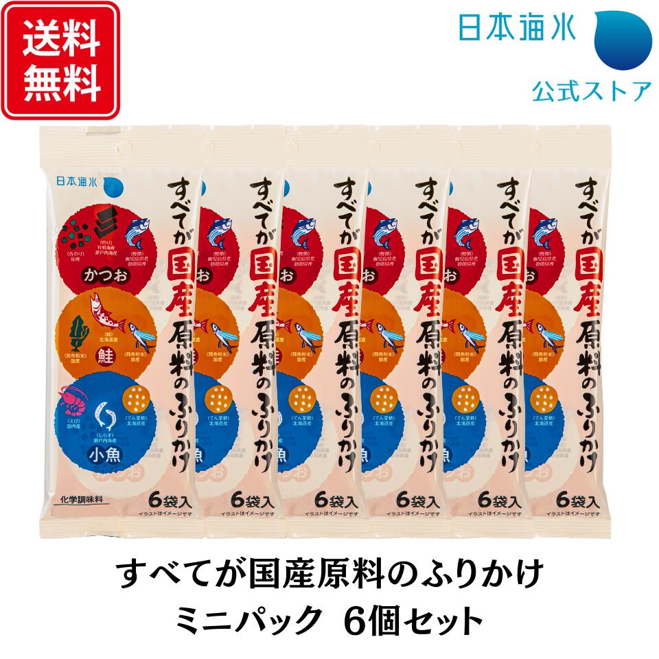 【送料無料】すべてが国産原料のふりかけ ミニパック6個セット｜売れ筋　まとめ買い　ふりかけ　ミニパック　かつおふりかけ　小魚ふり..