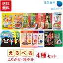 ふりかけ 【送料無料】選べるふりかけ・冷や汁4種セット｜ 売れ筋 詰め合わせ ふりかけ 子ども セット ふりかけグランプリ 金賞 明太子 黒豚 高菜 柚子胡椒 タコライス チュモッパ 韓国風おにぎり 唐辛子 国産原料 国産 くまモン 冷や汁 おかず海苔 子供 日本海水 浦島海苔