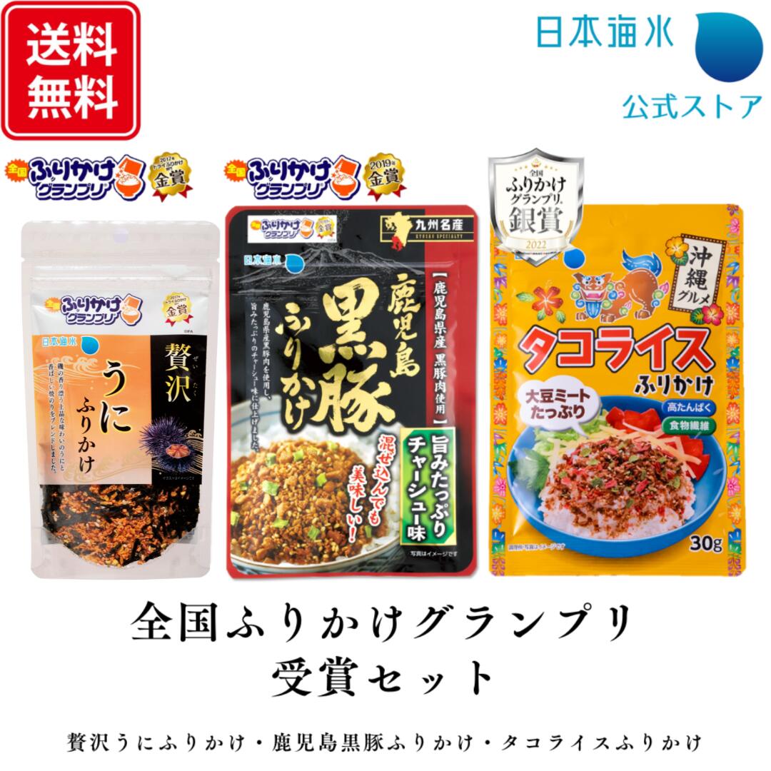 【送料無料】全国ふりかけグランプリ受賞セット｜売れ筋　ふりかけグランプリ　詰め合わせ　セット　金..