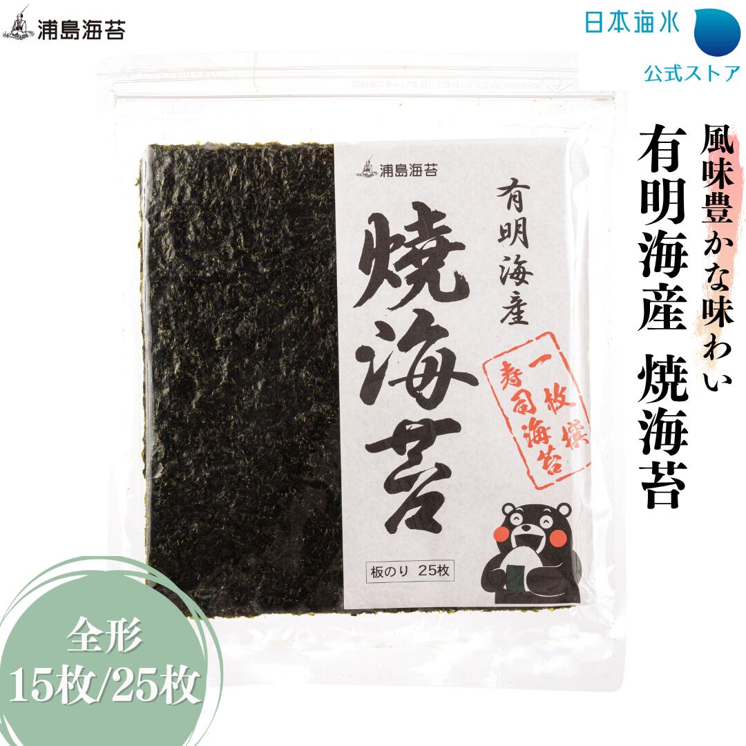 【オータムセールクーポン・送料無料】有明海産 大〇等級焼海苔15枚/25枚(大きめの穴)|売れ筋 通販限定 訳あり 焼き 板 焼海苔 送料込 有明海産 有明産 有明 おにぎり お寿司 手巻寿司 節分 子供 贈答品クラス 百貨店品質 日本海水 浦島海苔