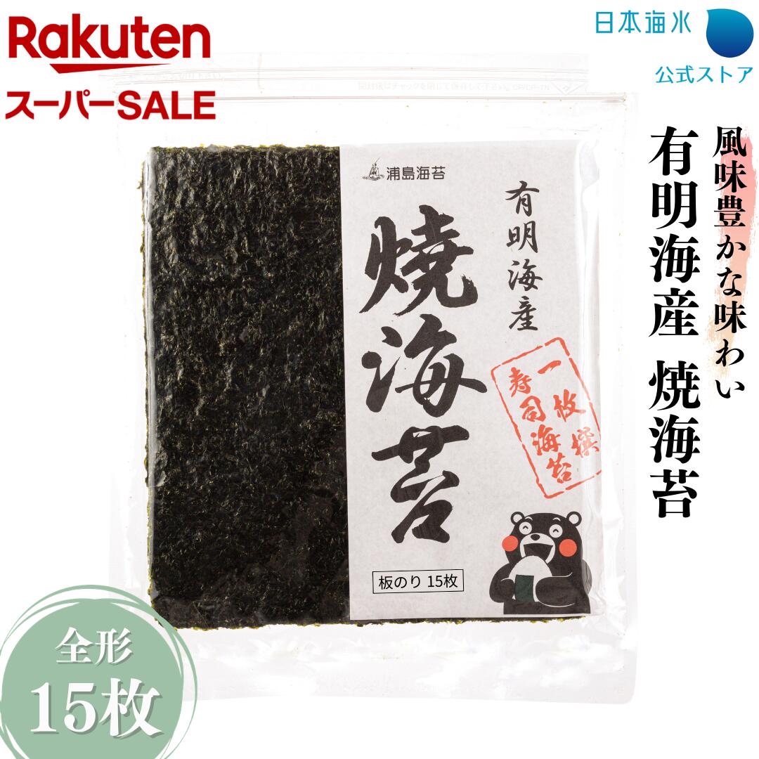 【楽天スーパーSALE・送料無料】有明海産 大〇等級焼海苔15枚/25枚(大きめの穴)｜売れ筋 通販限定 訳あり 焼き 板 焼海苔 送料込 有明海産 有明産 有明 おにぎり お寿司 手巻寿司 節分 子供 贈答品クラス 百貨店品質 日本海水 浦島海苔
