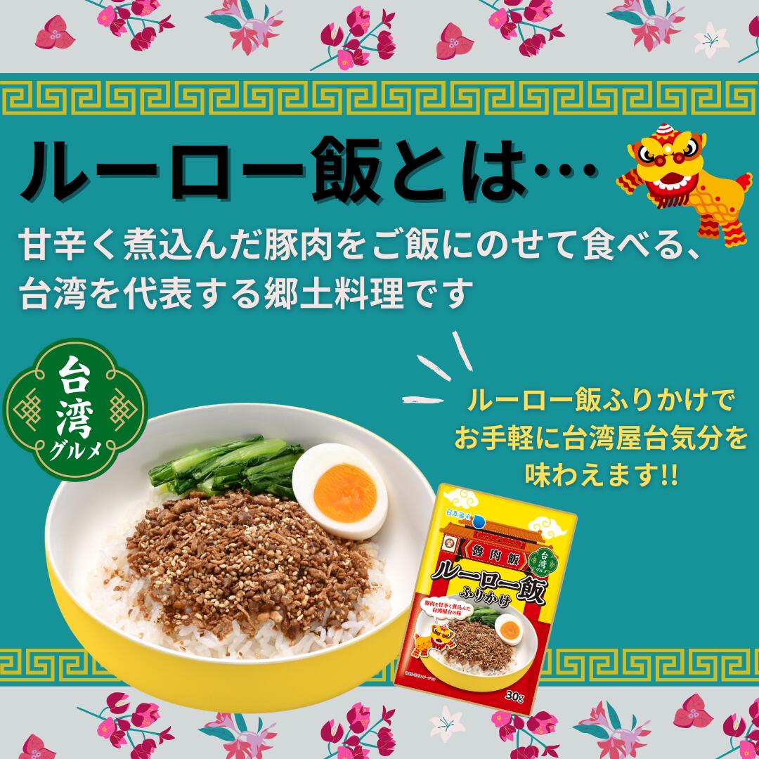ルーロー飯ふりかけ｜ふりかけ　ルーロー飯　ルーローハン　魯肉飯　大人向け　台湾　台湾料理　甘辛ふりかけ　焼豚　八角　おにぎり　日本海水　浦島海苔 nihonkaisui-urashima-10000247 日本海水・浦島海苔 サンプル画像2