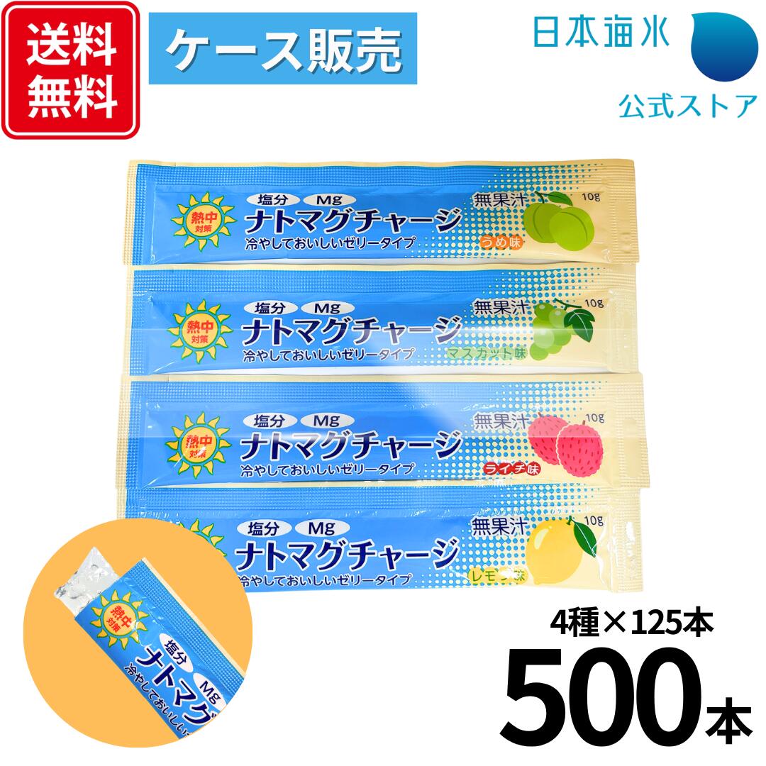 【送料無料！ケース販売】ナトマグチャージ 500本セット 4種アソート｜ゼリー スティック 熱中症 熱中症対策 熱中症対策グッズ 塩分補給 マグネシウム 夏バテ まとめ買い 業務用 日本海水 浦島海苔
