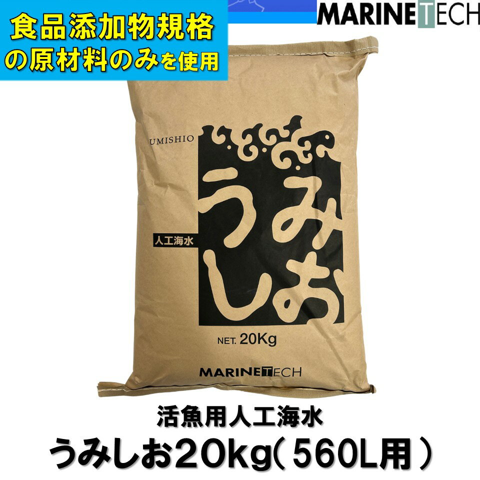 【送料無料】うみしお 20kg ｜ 送料込　人工海水　活魚　日本海水　マリンテック