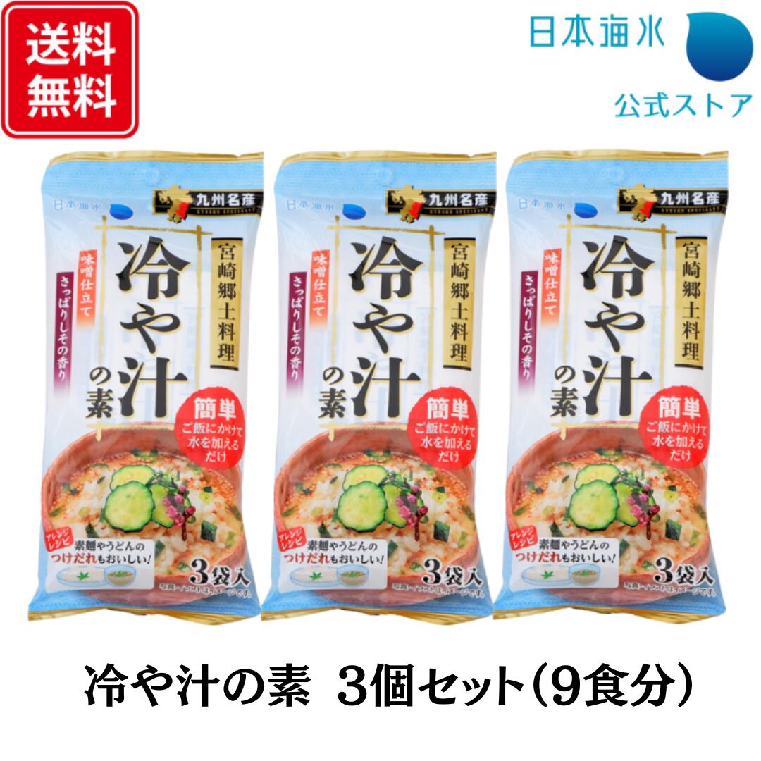 【送料無料】冷や汁の素　3個セット(9食分)｜売れ筋　お茶漬け　お茶漬　冷や汁　簡単　お昼ごはん　時短　熱中症対策　そうめん　つけだれ　朝ごはん　朝食　郷土料理　宮崎料理　だしご飯　日本海水　浦島海苔
